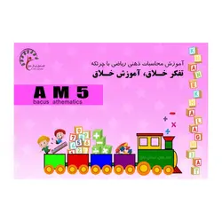 کتاب 5 AM، جمع و تفریق سه رقمی و ضرب دو رقم در یک رقم (ترم6)