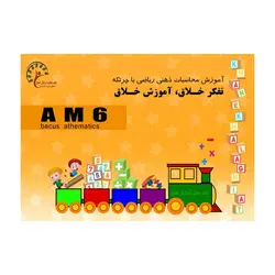 کتاب 6 AM، ضرب 1 رقم در 3و4و5 رقم جمع و تفریق اعداد 4 رقمی 4 آیتم