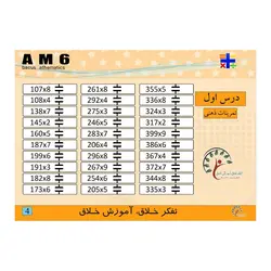 کتاب 6 AM، ضرب 1 رقم در 3و4و5 رقم جمع و تفریق اعداد 4 رقمی 4 آیتم