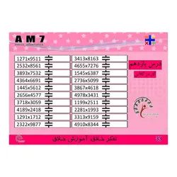 کتاب 7 AM، ضرب 2 رقم در 4و3و2 رقم  و ضرب 3رقم در 3و4 رقم و ضرب 4رقم در 4 رقم جمع و تفریق اعداد 4 رقمی 5آیتم