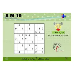 کتاب AM10، تقسیم 3و4و5و6و7 بر3. 4و5و بر4 . ضرب ذهنی . جمع و تفریق 10آیتم