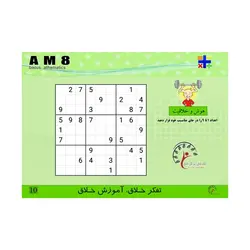 کتاب AM8، تقسیم 2و3و4و5 بر1 . ضرب ذهنی . جمع و تفریق 8آیتم