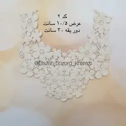 یقه آماده کنفی