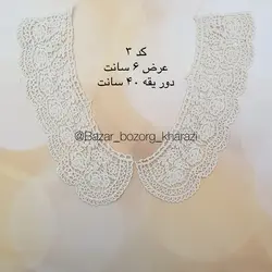 یقه آماده کنفی