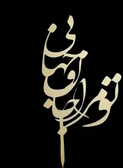 تاپرروی کیک تو مرا جان و جهانی