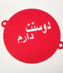 شابلون روی کیک دوست دارم