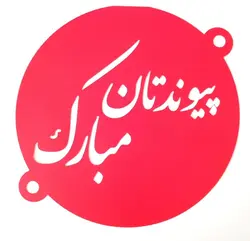 شابلون روی کیک پیوندتان مبارک
