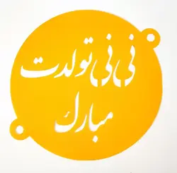 شابلون روی کیک نی نی تولدت مبارک