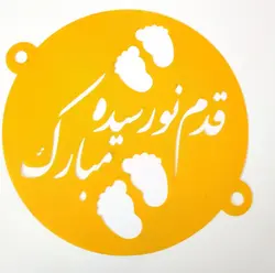 شابلون روی کیک قدم نو رسیده مبارک