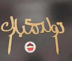 تاپر اکلیلی تولدت مبارک