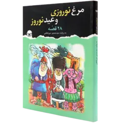مرغ نوروزی و عید نوروز 28 قصه