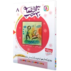 30قصه 30شب جلد 8 روزی که از هوا نخود کشمش بارید