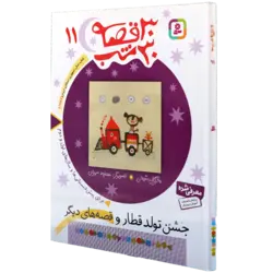 30قصه 30شب جلد 11جشن تولد قطار