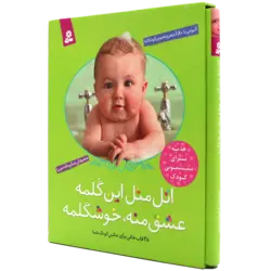 کتاب اتل متل این گلمه عشق منه خوشگلمه