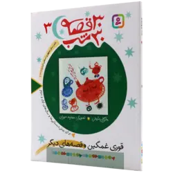 30قصه 30شب جلد 3 قوری غمگین و قصه های دیگر