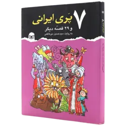 کتاب 7 پری ایرانی و 29 قصه دیگر
