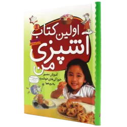 کتاب اولین کتاب آشپزی من