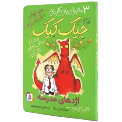کتاب سه ماجرای باورنکردنی جیک کیک اژدهای مدرسه