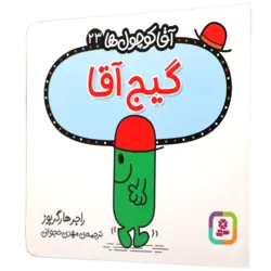 کتاب آقا کوچول ها 23 گیج آقا