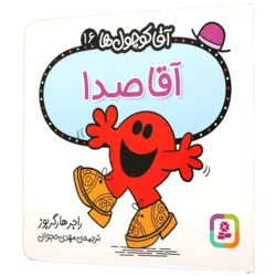 کتاب آقا کوچول ها 16 آقا صدا