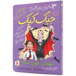 کتاب سه ماجرای باورنکردنی جیک کیک مهمان خون آشام