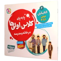 کتاب پا به پای کلاس اولی ها در خانه و مدرسه 2 کتاب آبان