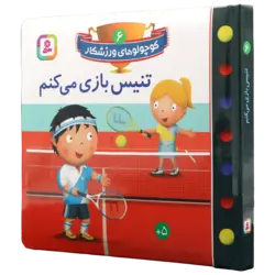 کتاب بوردبوک کوچولوهای ورزشکار 6 تنیس بازی می کنم