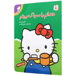 کتاب تو هم می توانی 1 دندانم را مسواک می زنم
