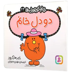 کتاب خانم کوچول ها 24 دو دل خانم