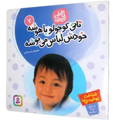 کتاب تاتی کوچولوها 7 تاتی کوچولو باهوشه خودش لباس می پوشه