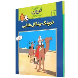 کتاب ماجراهای تن تن 9 خرچنگ چنگال طلایی