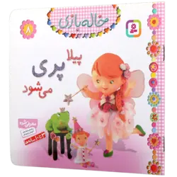 کتاب خاله بازی 8 پیلا پری می شود