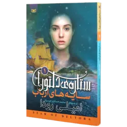 ستاره ی دلتورا 1 سایه های ارباب