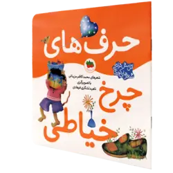 اتل متل ترانه شعرهای کودکانه(حرف های چرخ خیاطی)
