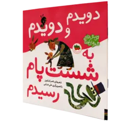 اتل متل ترانه شعرهای کودکانه(دویدم و دویدم به شست پام رسیدم)