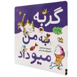 اتل متل ترانه شعرهای کودکانه(گربه به من میو داد)