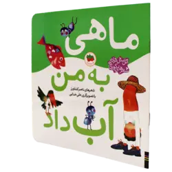 اتل متل ترانه شعرهای کودکانه(ماهی به من آب داد)