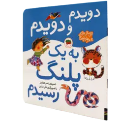 اتل متل ترانه شعرهای کودكانه: دویدم و دویدم به یك پلنگ رسیدم