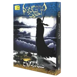 کتاب آخرین شاگرد 3 شب دزد ارواح