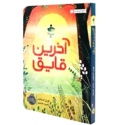 کتاب آخرین قایق