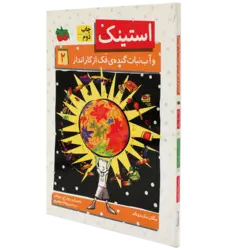 استینک و آبنبات گنده ی فک از کارانداز