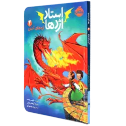 کتاب استاد اژدها(04)اژدهای آتش