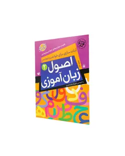 اصول زبان‌آموزی: آماده‌سازی برای خواندن و نوشتن