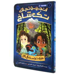 کتاب انجمن نجات تک شاخ(01)موجود عجیب جنگل کاج