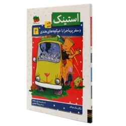 استینک و سفر پرماجرا با خوکچه‌های هندی