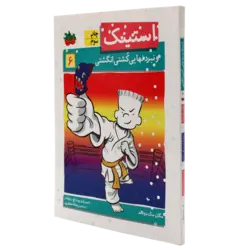 استینک و نبرد نهایی کشتی انگشتی6