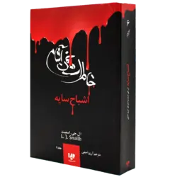 کتاب خاطرات خون آشام 6 اشباح سایه
