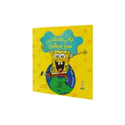 باب اسفنجی سبز میشود: یک داستان زیست‌محیطی