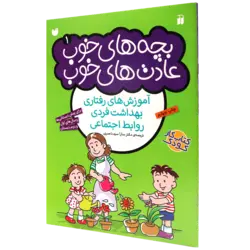 بچه‌های خوب، عادت‌های خوب: آموزش‌های رفتاری بهداشت فردی، روابط اجتماعی برای پیش‌دبستانی‌ها و سال‌های اول و دوم دبستان