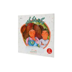 بگذار فکر کنم (دربارهی حل مسئله و تصمیم‌گیری)